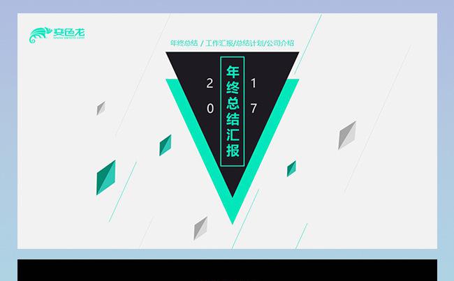 超实用年终总结商务PPT模版缩略图