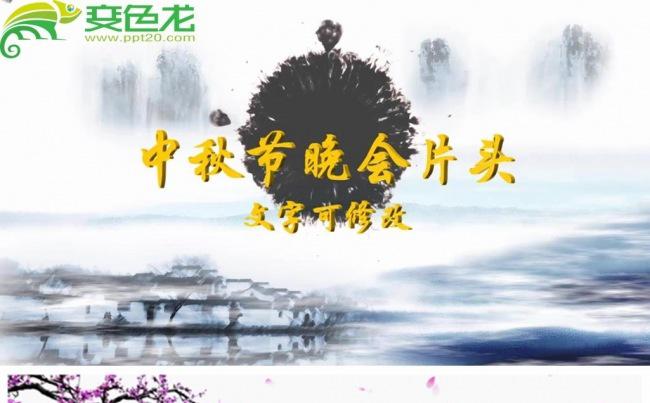 水墨中国风中秋节日晚会开场片头动态PPT模板缩略图