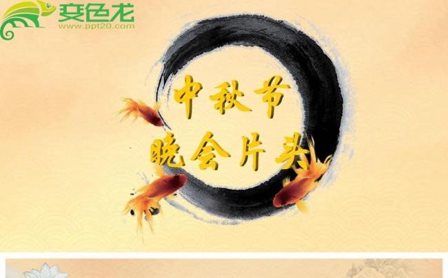 中秋节水墨风中国风开场片头动态PPT模板缩略图