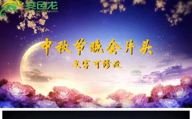 中国风中秋节晚会开场嫦娥奔月动态PPT模板缩略图