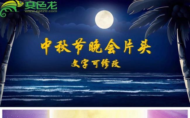 奢华大气传统中秋节日企业宣传晚会动态PPT模板缩略图