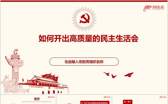 如何开好高质量的民主生活会学习PPT课件模板缩略图