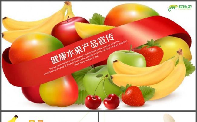 健康农产品水果产品宣传PPT模板缩略图