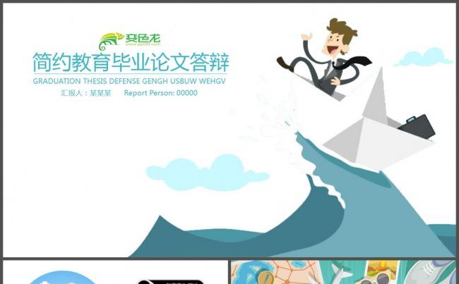 卡通扁平化毕业论文答辩PPT模板缩略图