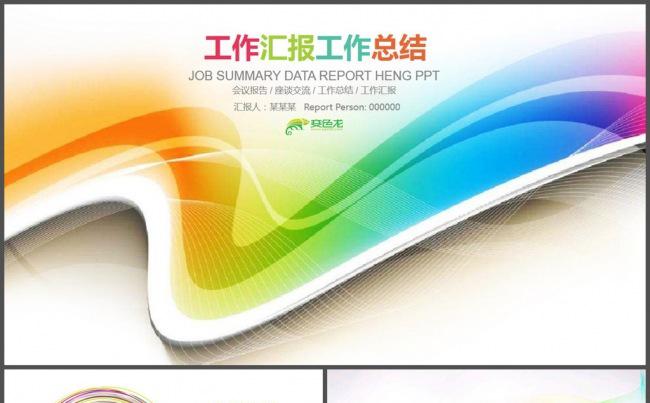 彩色简约工作汇报工作总结PPT模板缩略图