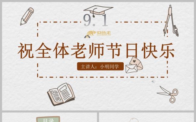 手绘风教师节活动快乐PPT模板缩略图