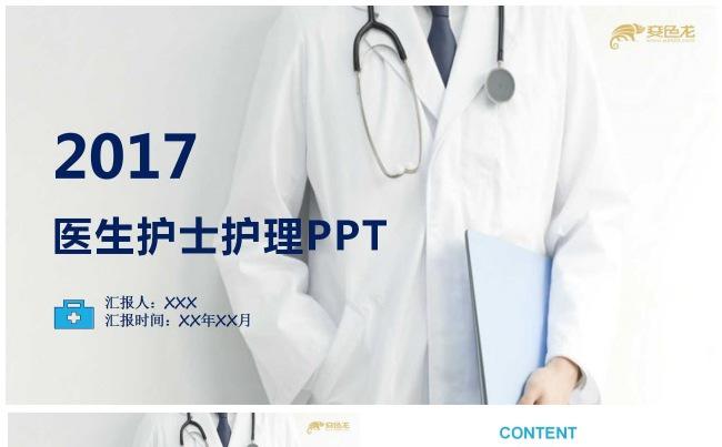 2017医生护士护理动态PPT模板缩略图