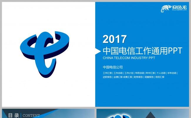 中国电信公司商务工作计划总结汇报PPT模板下载缩略图