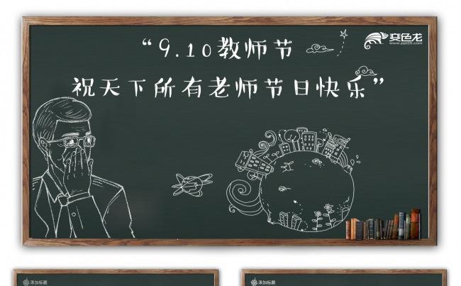 黑板报感恩教师节活动PPT模板缩略图