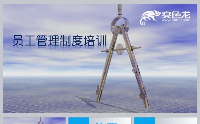 员工管理制度培训更多员工培训课件尽在空间专辑缩略图
