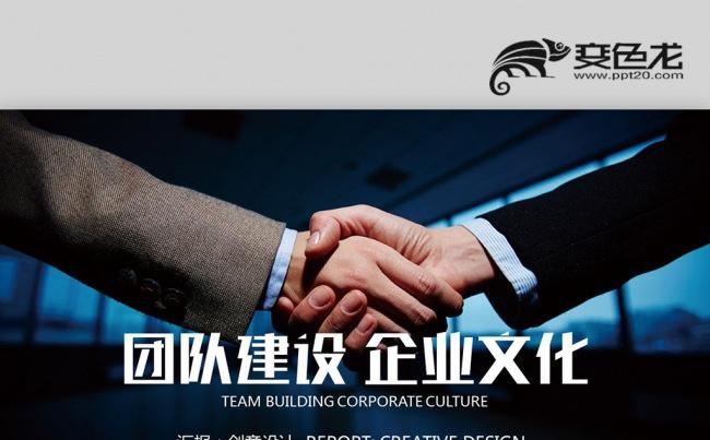 合作共赢握手职场文化 企业文化 团队建设 员工入职培训PPT缩略图