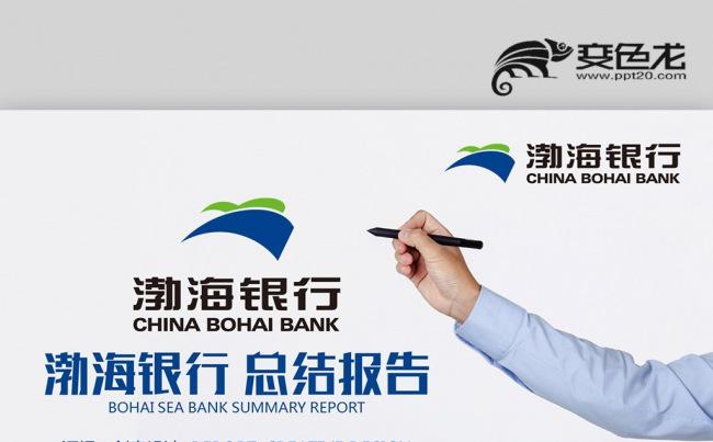 2018蓝绿色简约 渤海银行 数据分析报告 计划总结PPT缩略图