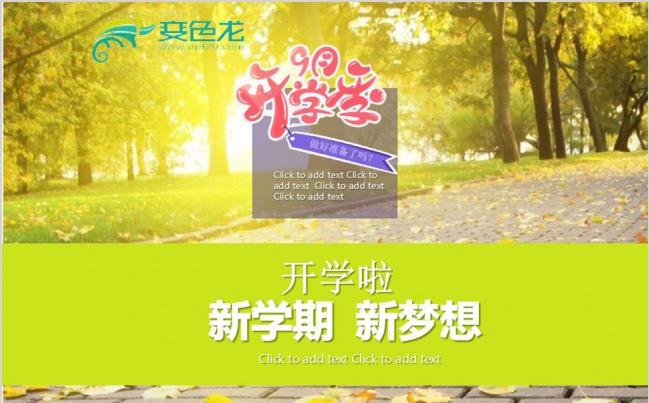 新学期新打算开学季暨家长会教育汇报动态ppt模板缩略图