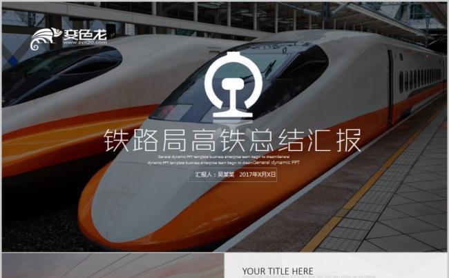 和谐号动车高铁铁路系统高速中铁火车地铁列车高速工作总结PPT缩略图