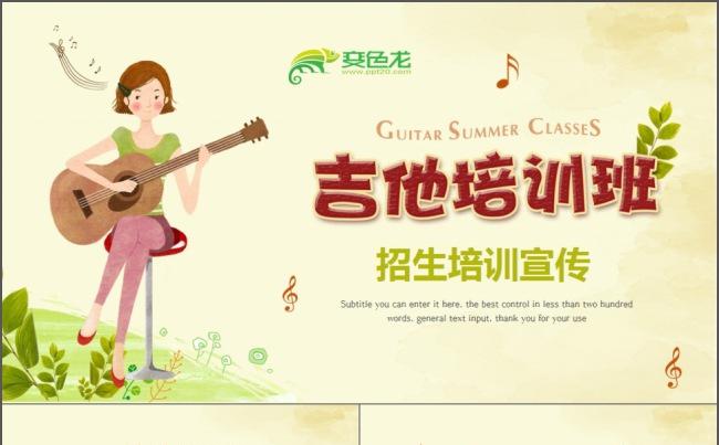 时尚潮流创意艺术吉他培训宣传ppt动态模板缩略图