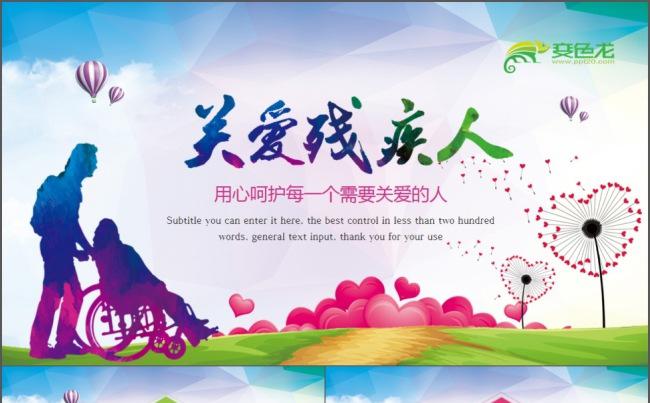 残联公益爱心关爱残疾人宣传活动PPT模板缩略图