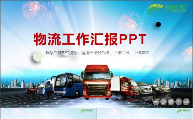 物流货运公司工作汇报PPT缩略图