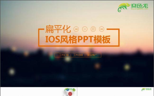 IOS扁平化PPT缩略图