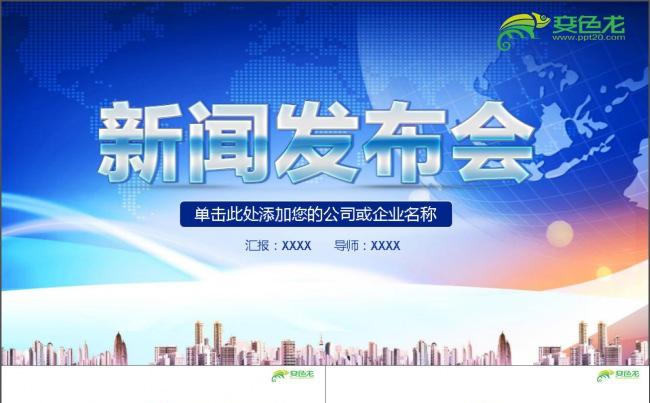 新闻媒体新闻发布会PPT缩略图