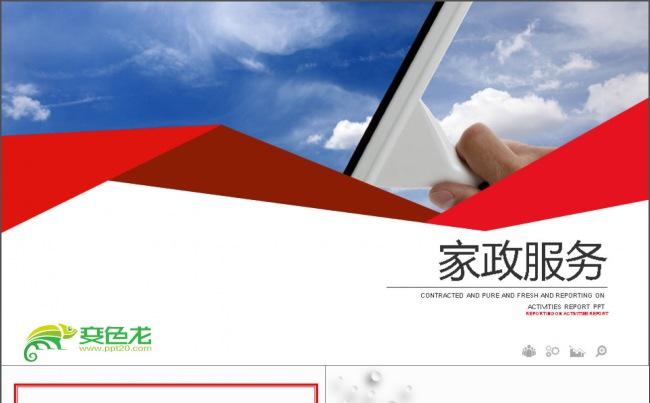爱心家政行业服务PPT模板缩略图