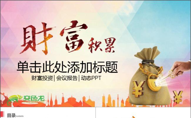 财富金融理财类总结汇报PPT缩略图
