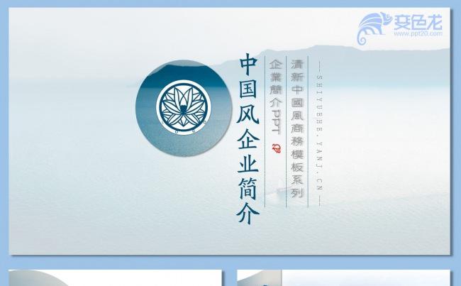简约大气清新淡雅中国风企业宣传公司简介商务动态PPT模板缩略图