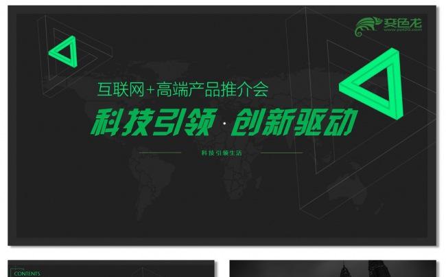 时尚互联网科技行业产品介绍项目推广创业融资路演商务PPT模板缩略图