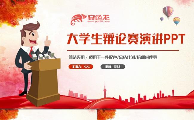 【辩论赛】大气简洁大学生辩论赛主持人演讲比赛答辩论述PPT缩略图