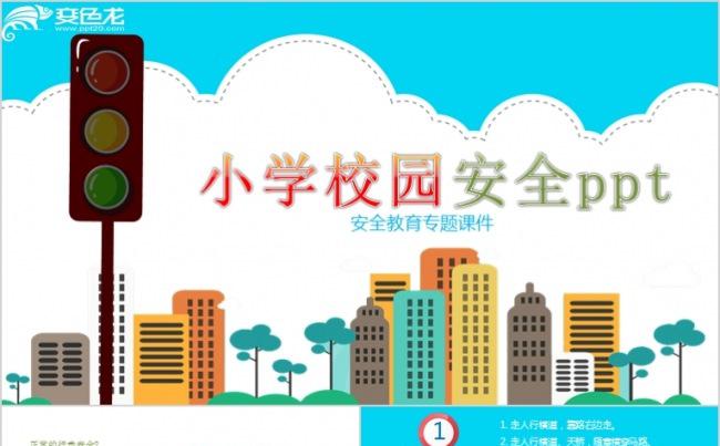 卡通小学生校园安全教育教学PPT模板缩略图