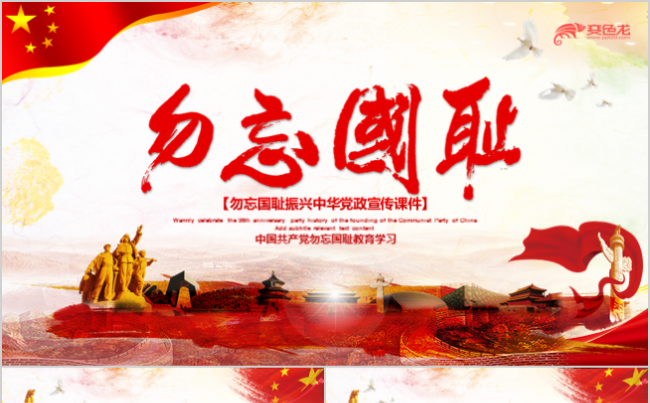 纪念九一八事变勿忘国耻宣传课件PPT模板缩略图