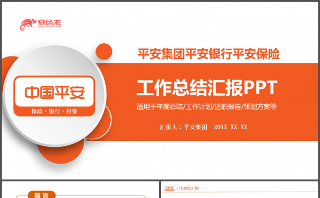平安集团平安银行平安保险公司工作通用PPT模版缩略图