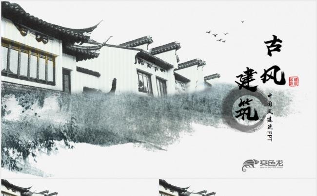 中国风古典建筑传统文化PPT模板缩略图
