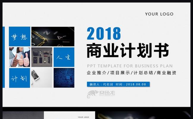 商业计划书创业计划书通用ppt模板缩略图