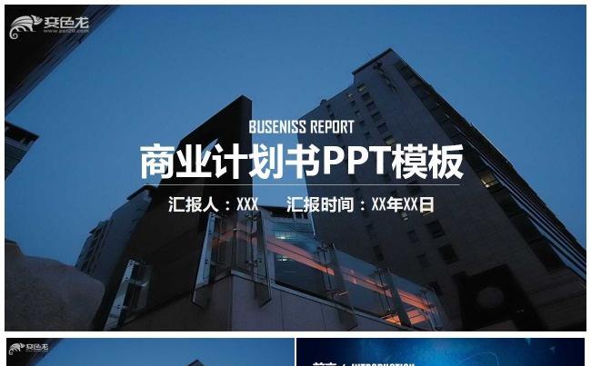 2019蓝色大气商务计划书PPT模板缩略图
