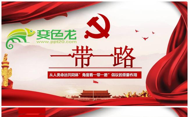 一带一路全面解读之人类命运共同体PPT课件缩略图