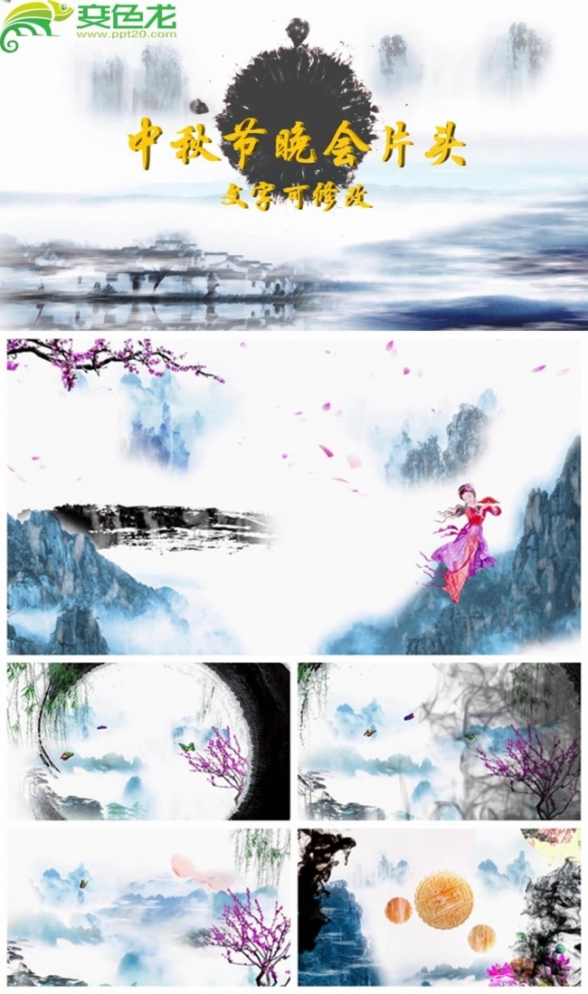 水墨中国风中秋节日晚会开场片头动态PPT模板