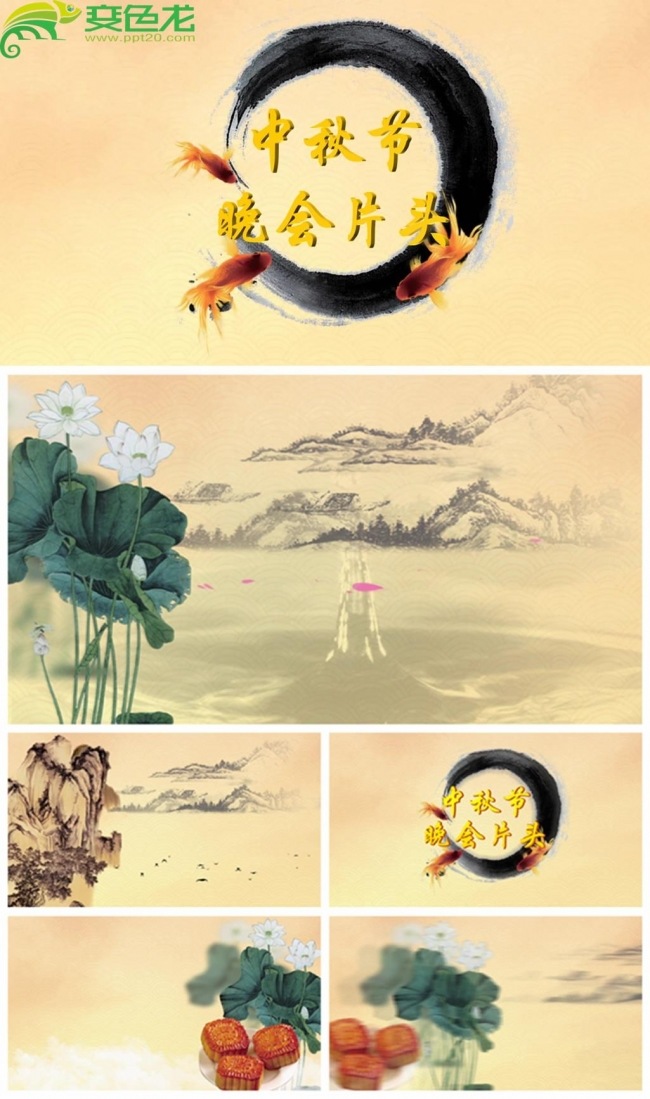 中秋节水墨风中国风开场片头动态PPT模板