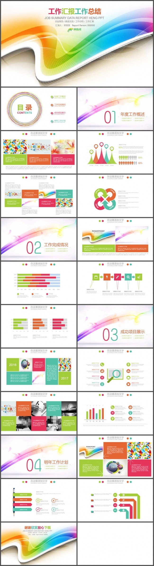 彩色简约工作汇报工作总结PPT模板