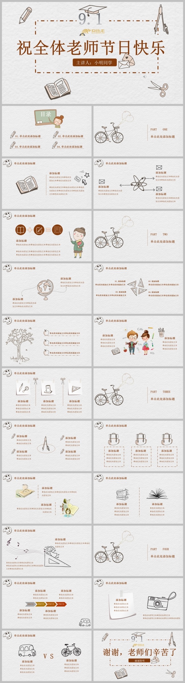 手绘风教师节活动快乐PPT模板