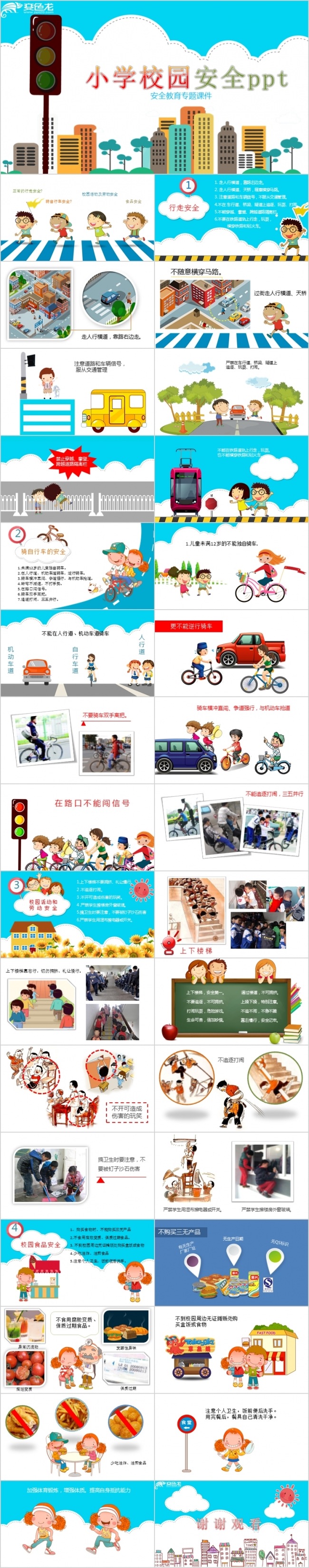 卡通小学生校园安全教育教学PPT模板