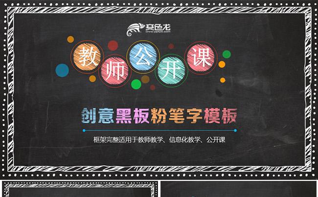 趣味黑板风教学课件教学设计教育培训教学培训教师公开课教师说课缩略图