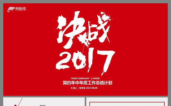 决战2017工作总结计划PPT模板缩略图