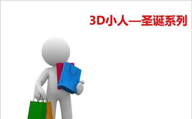 ppt素材3D小人圣诞喜庆红色购物礼物经典动作图片素材库缩略图