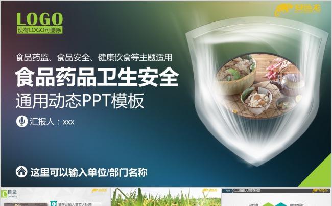 食品安全卫生安全食品药监健康饮食通用PPT模版缩略图