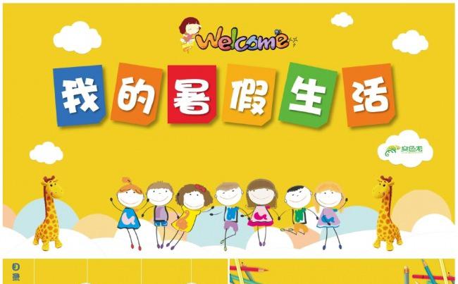 我的快乐暑假生活假期旅游儿童电子相册PPT缩略图