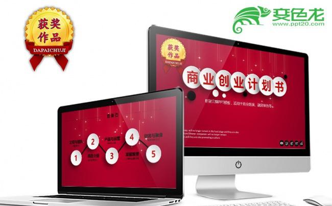 框架完整红色的创业计划书商业PPT模板缩略图