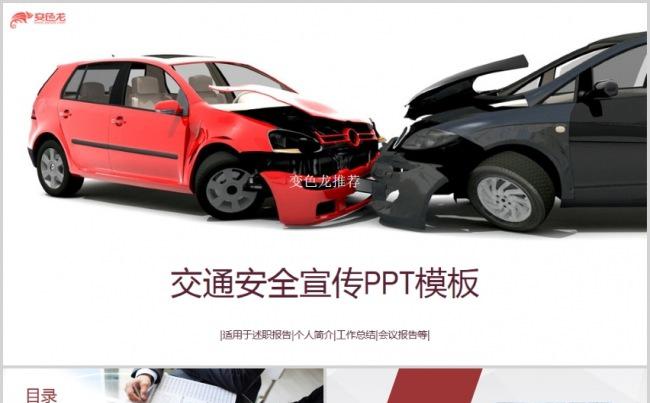 红色交通安全宣传个人述职报告工作计划年终报告会议报告模版缩略图