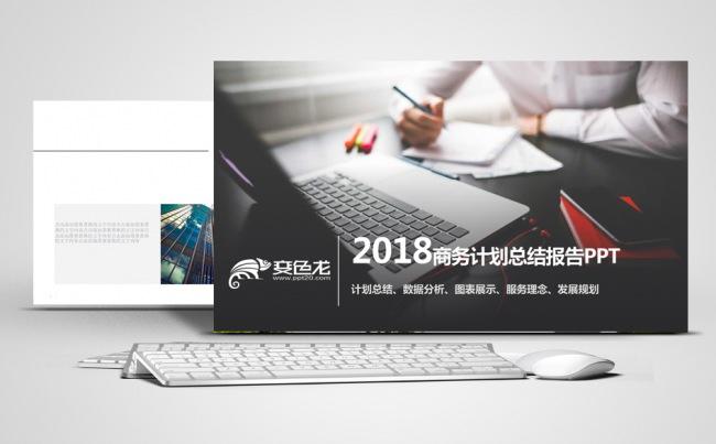 2018商务计划总结报告PPT缩略图