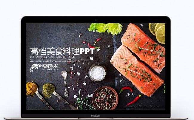 高档餐饮美食PPT模板缩略图