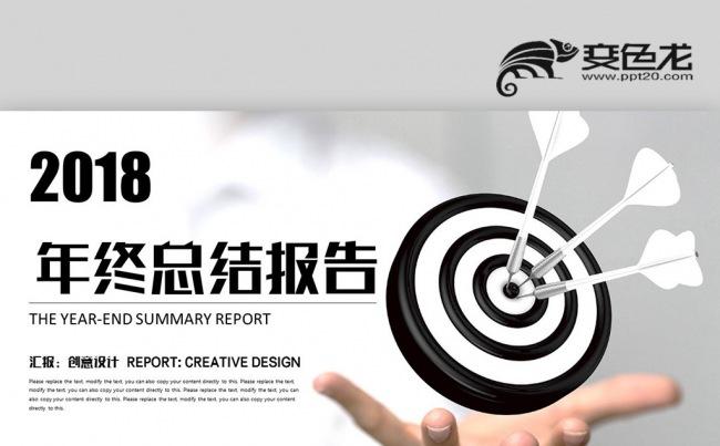 黑色简约 创意飞镖 2018年终总结新年计划 商业计划PPT缩略图